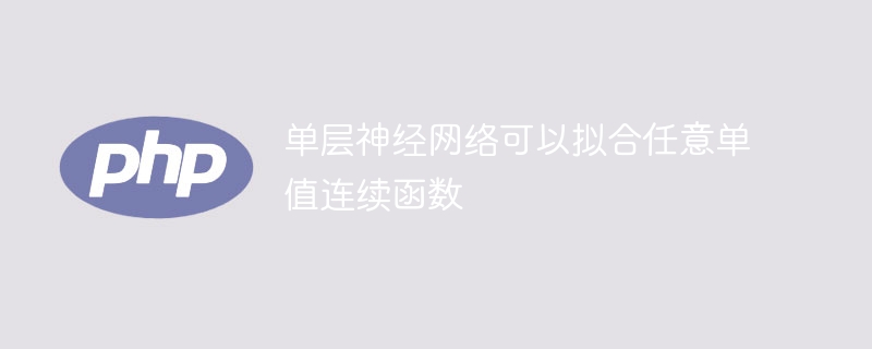 用单层神经网络可以逼近任何连续单值函数