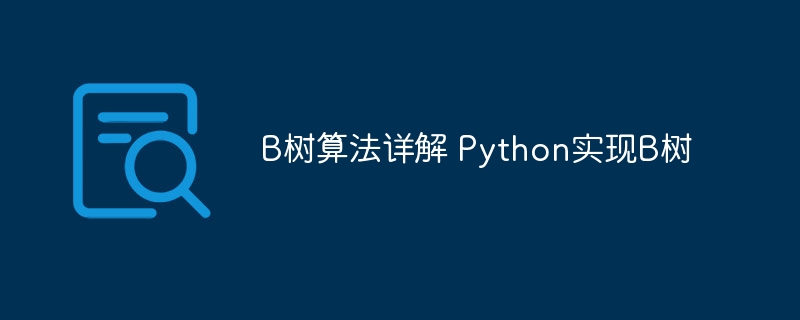 深入解析B树算法及其Python实现