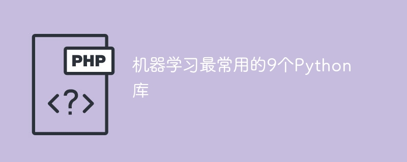 机器学习中最常用的9个Python库