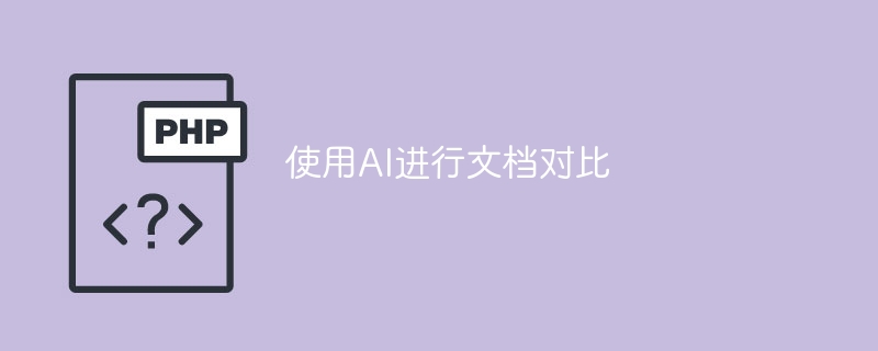 AI应用于文档对比的技术