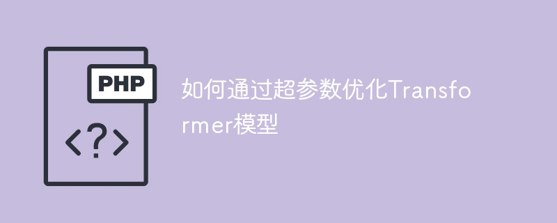 如何通过超参数优化transformer模型