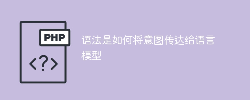 如何用语法传达意图给语言模型