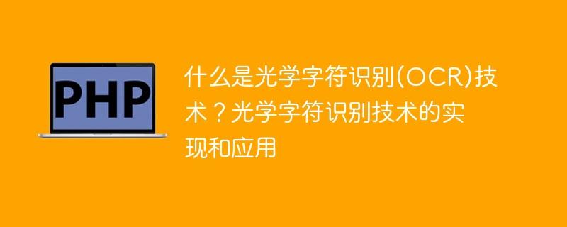 光学字符识别技术：原理和应用