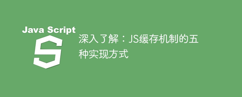 暸解JavaScript的五種緩存機制實現方法