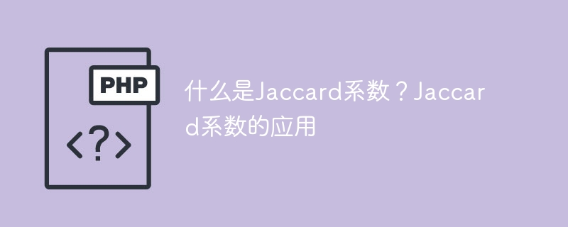 了解Jaccard系数及其应用领域