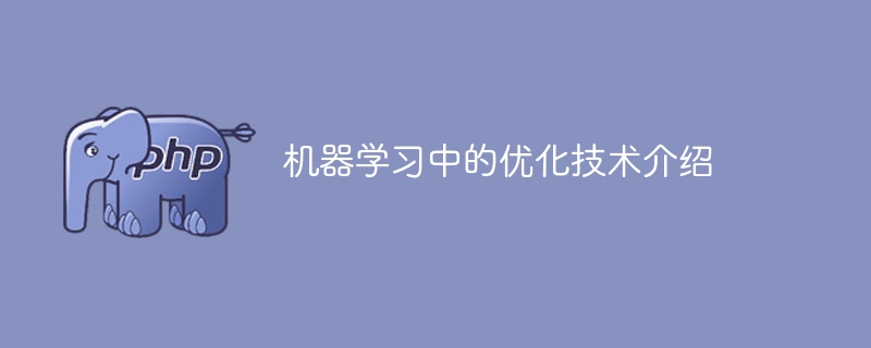机器学习优化技术的简介