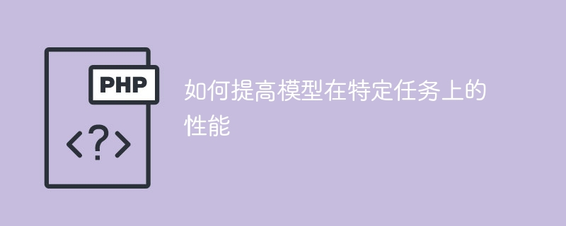 增加特定任务的模型性能的方法