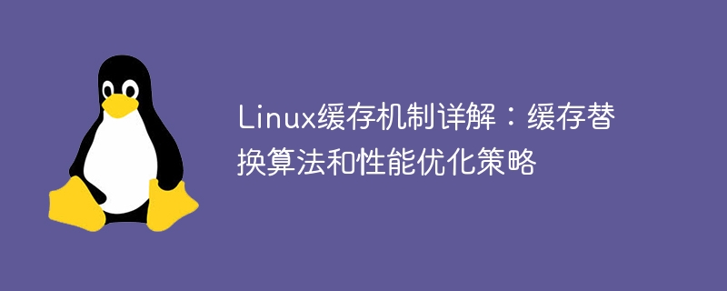 深入探讨Linux的缓存机制：替换算法和性能优化策略详解
