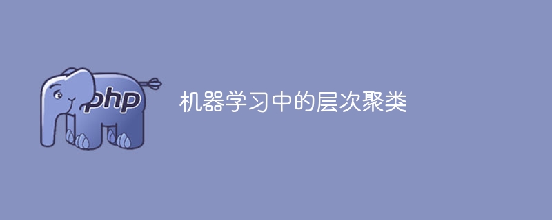 机器学习中的层次聚类