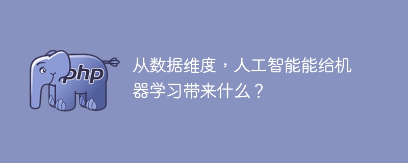 人工智能如何在数据维度下增强机器学习能力？