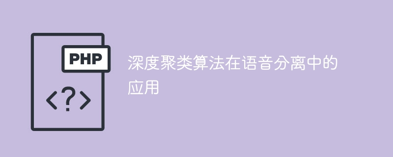 应用深度聚类算法进行语音分离