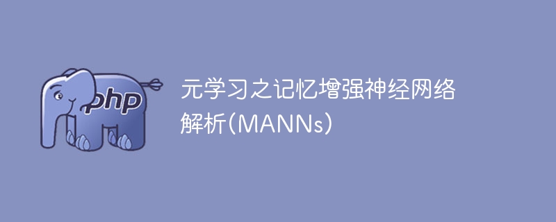 解析用于增强记忆的元学习神经网络