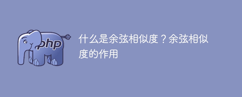 解释余弦相似度及其应用