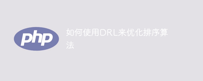 如何使用drl来优化排序算法