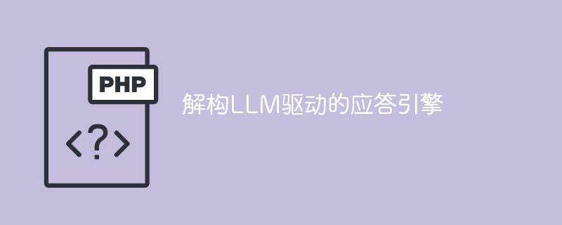 拆解LLM驱动的响应引擎