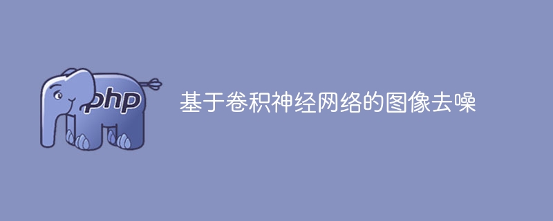 基于卷积神经网络的图像去噪