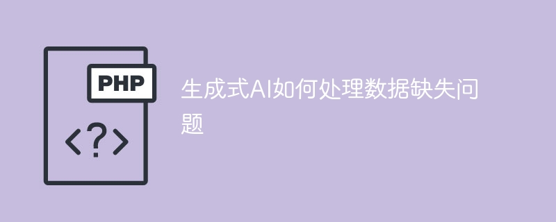 如何解决数据缺失问题的生成式AI处理方法