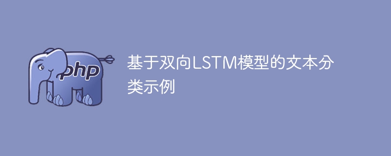 基于双向lstm模型的文本分类示例