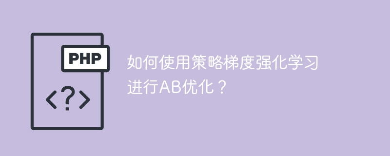 使用策略梯度强化学习最佳化AB的方法