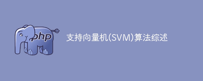 支持向量机(svm)算法综述