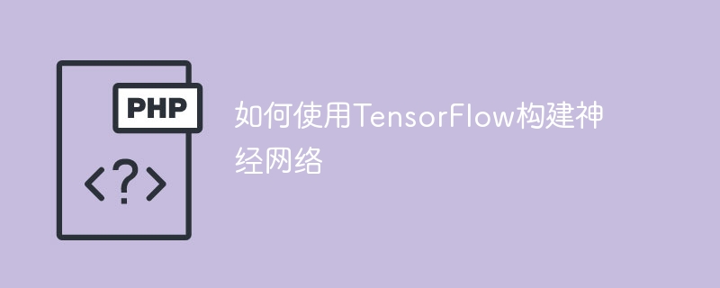 如何使用tensorflow构建神经网络
