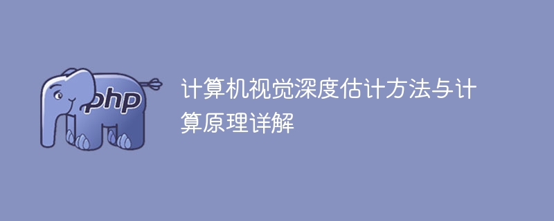 详解计算机视觉中的深度估计方法与计算原理