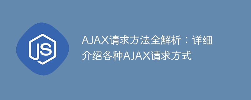 详解各种AJAX请求方式：全面解析AJAX请求方法