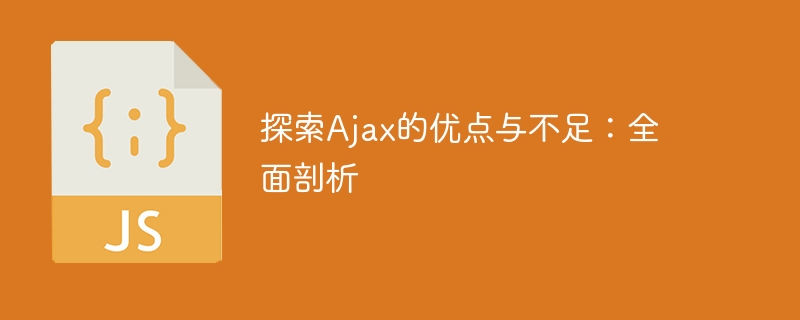 探索Ajax的优点与不足：全面剖析