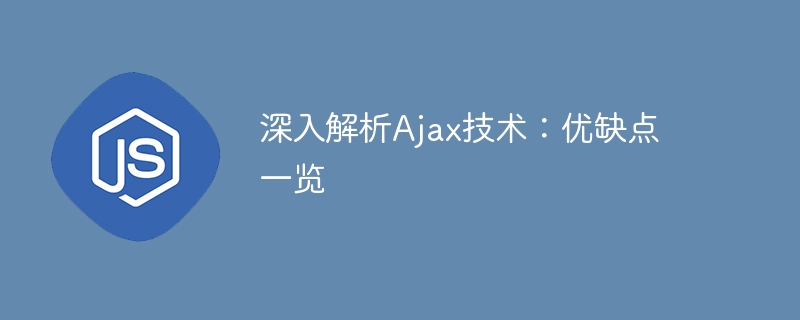 深入解析ajax技术：优缺点一览