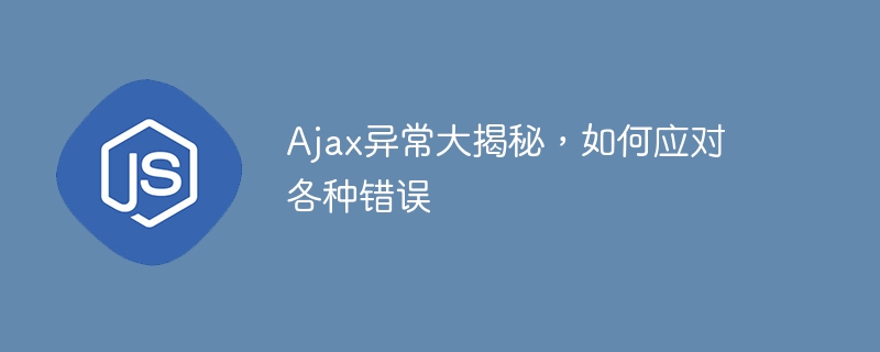 揭露Ajax异常，解决错误的方法一览