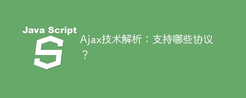 ajax技术解析：支持哪些协议？