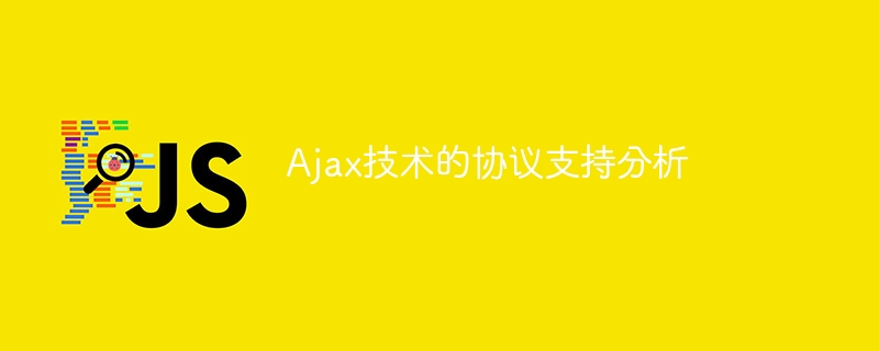 ajax技术的协议支持分析