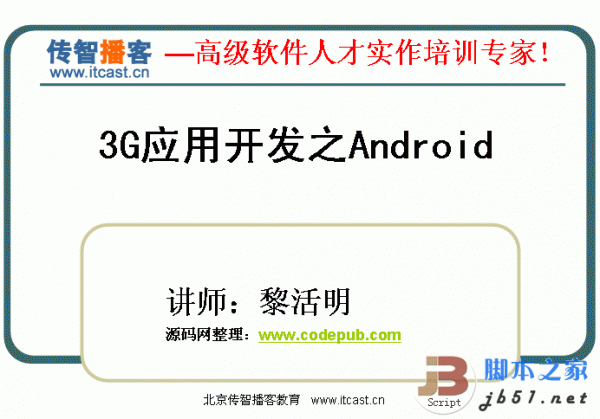 Android开发培训PPT版