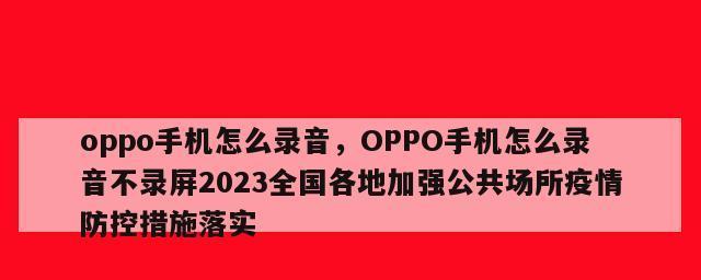 Oppo手机录音文件存储路径及使用方法（轻松找到Oppo手机录音文件并管理它们的存储路径）