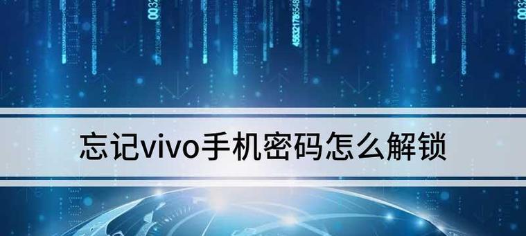 如何解决手机密码忘记导致无法开锁问题（忘记手机密码怎么办？教你几种解锁手机的方法）