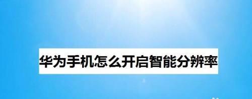 华为手机快速分享文件的方法（华为手机实现快速分享文件的技巧和步骤）