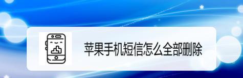 如何找回已删除的短信？（详细步骤让您轻松恢复重要信息）