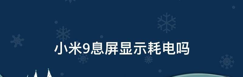 小米手机息屏显示功能的开启方法（提升使用体验，了解小米手机息屏显示的设置步骤）