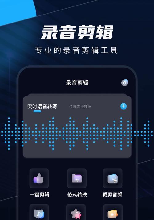 使用手机录音剪切软件轻松剪辑您的录音文件（手机录音剪切软件推荐及操作指南）