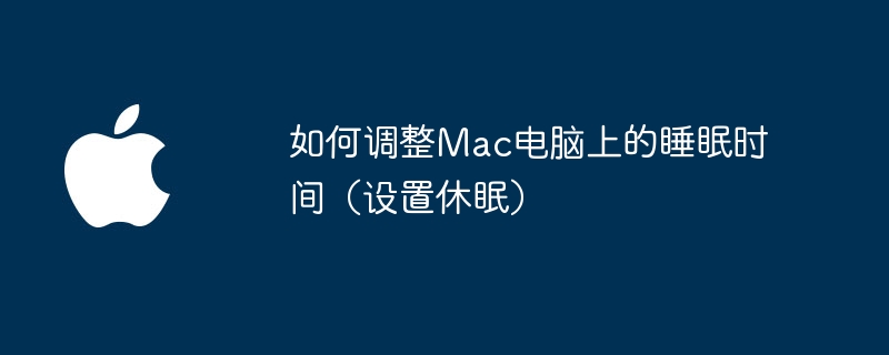 如何调整Mac电脑上的睡眠时间（设置休眠）