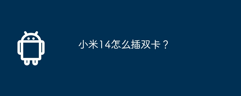 小米14怎么插双卡？