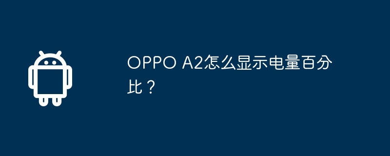 OPPO A2怎么显示电量百分比？
