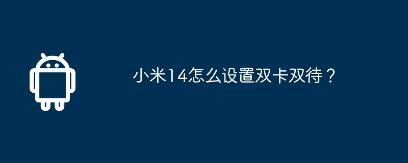 小米14怎么设置双卡双待？