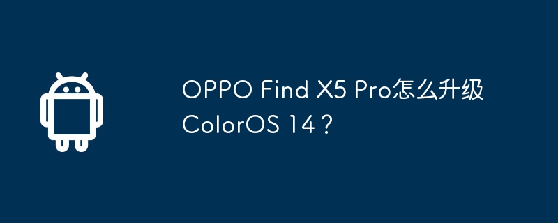 OPPO Find X5 Pro怎么升级ColorOS 14？