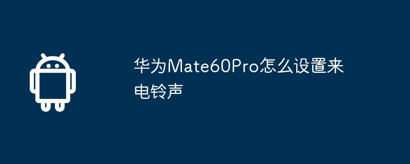 华为Mate60Pro怎么设置来电铃声