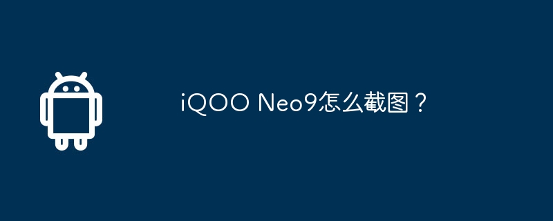 iQOO Neo9怎么截图？