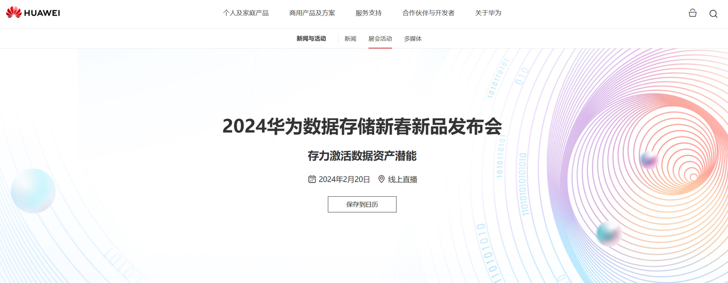 2024 华为数据存储新春新品发布会 2 月 20 日举行