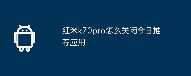 红米k70pro怎么关闭今日推荐应用