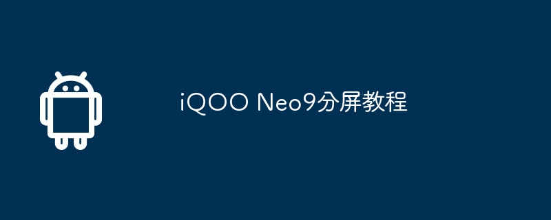 iQOO Neo9分屏教程