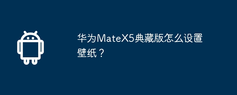 华为matex5典藏版怎么设置壁纸？